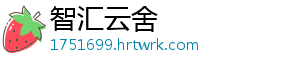 智汇云舍